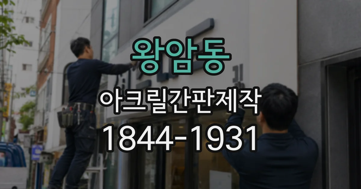 왕암동 아크릴간판제작