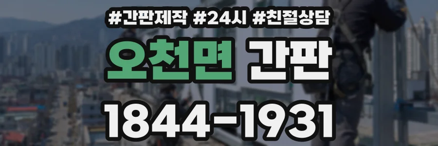 오천면 간판
