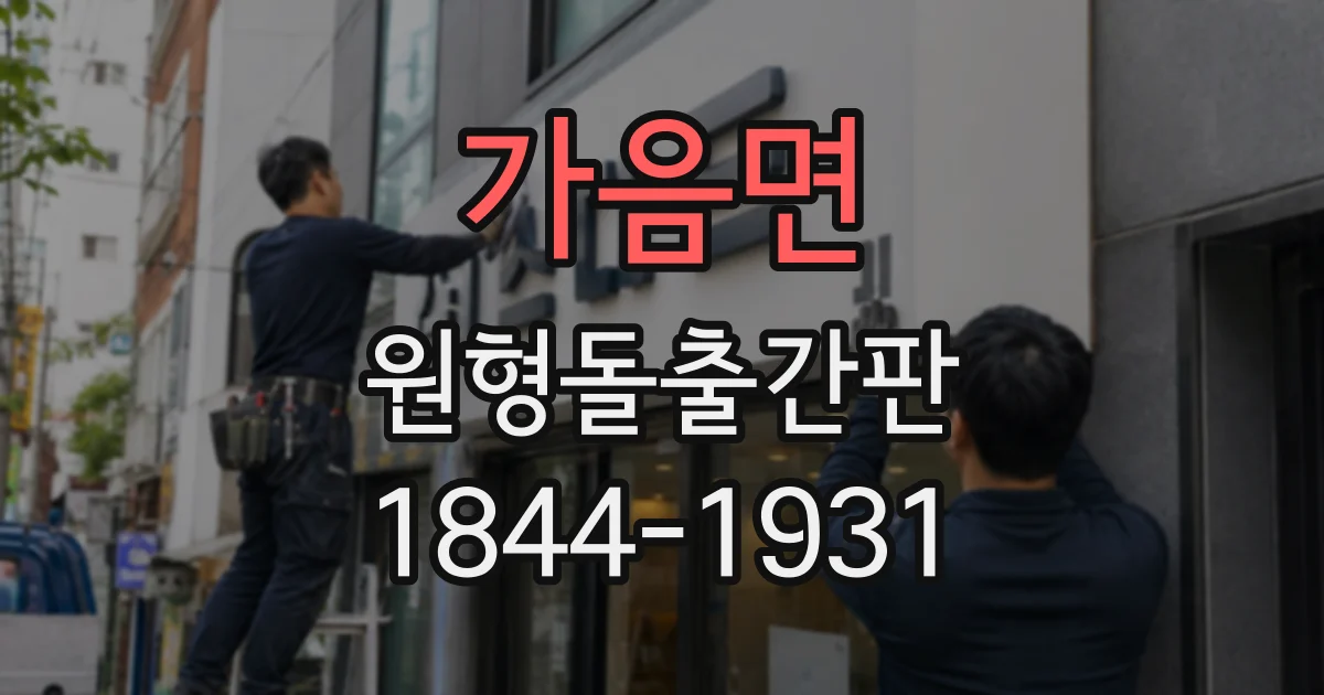 가음면 원형돌출간판