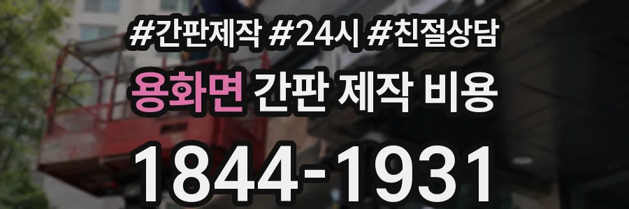 용화면 간판 제작 비용