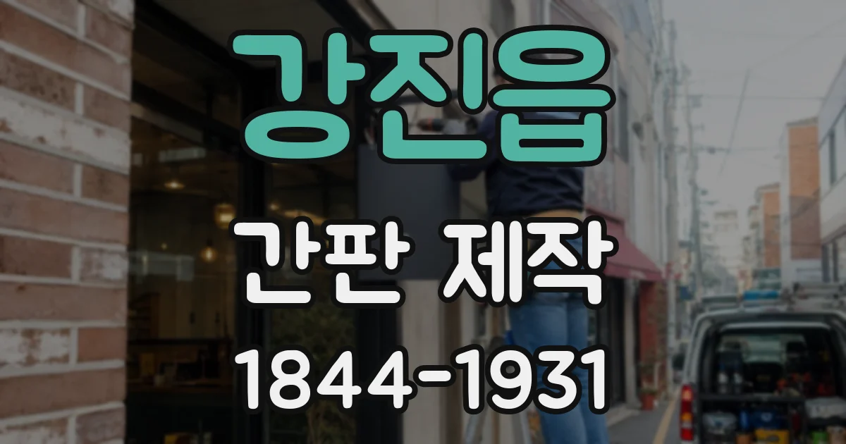 강진읍 간판 제작