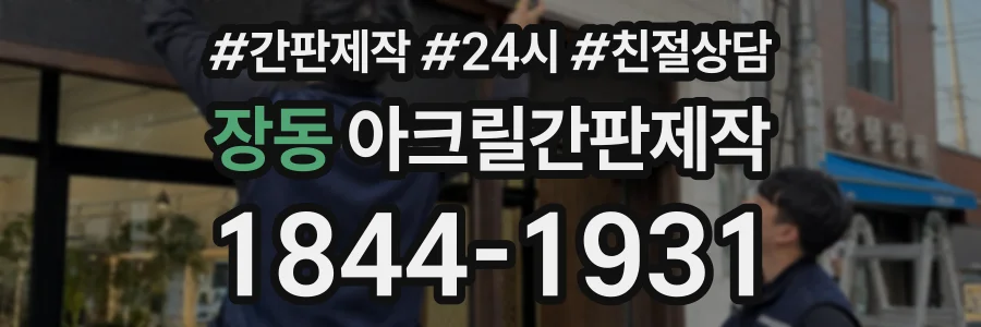장동 아크릴간판제작 상담 전화 1844-1931