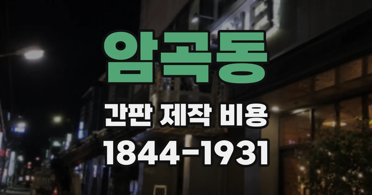 암곡동 간판 제작 비용