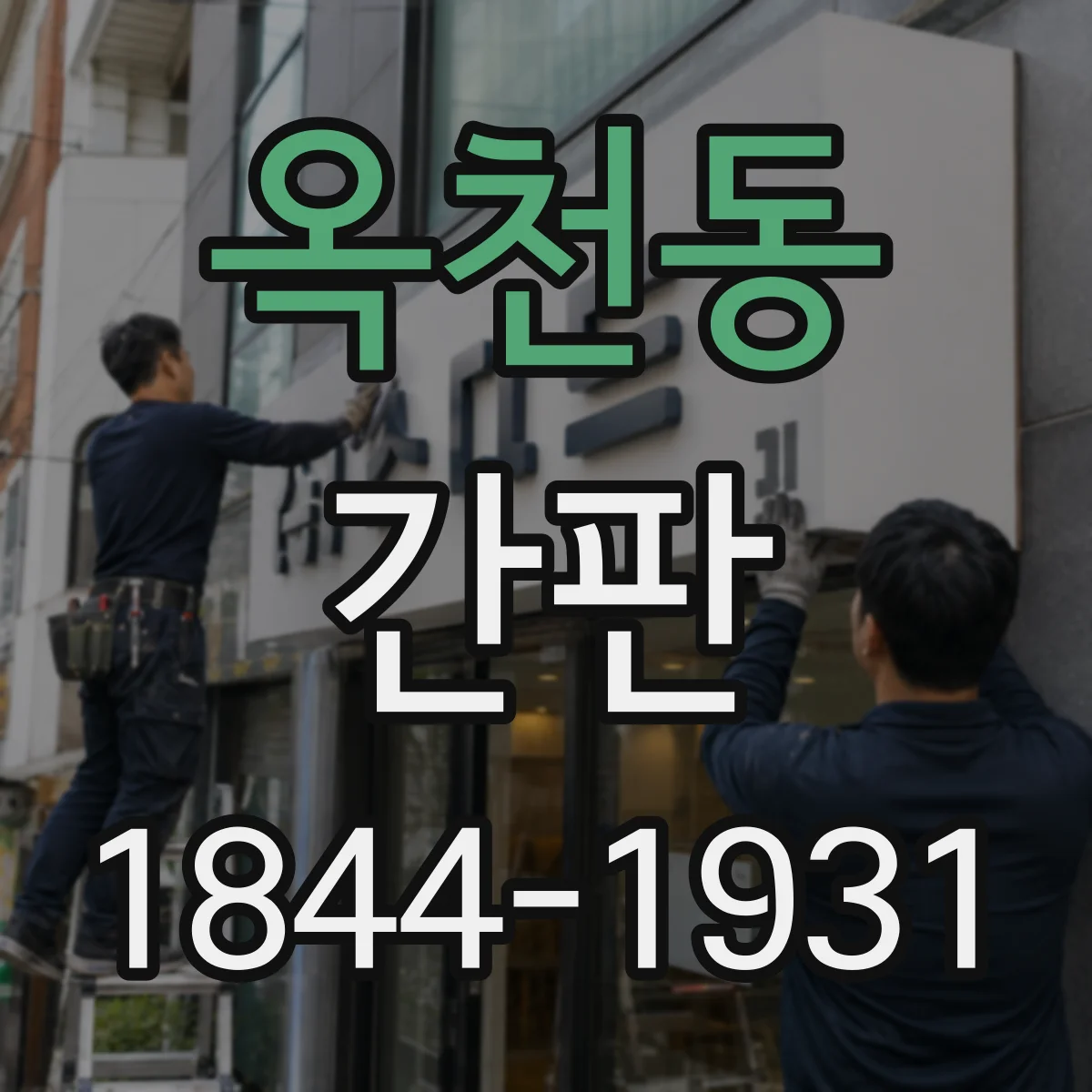 옥천동 간판
