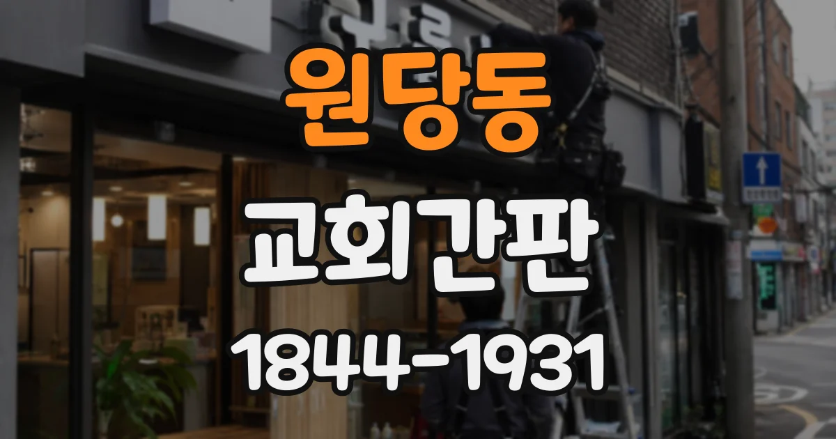 원당동 교회간판