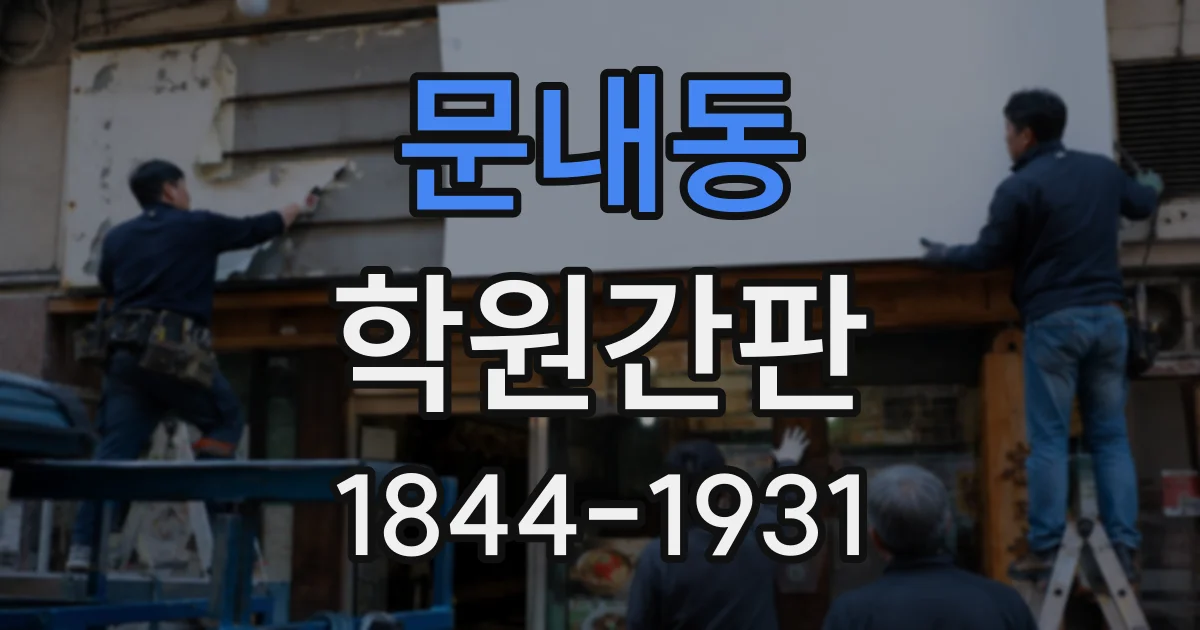 문내동 학원간판
