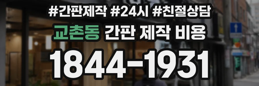 교촌동 간판 제작 비용