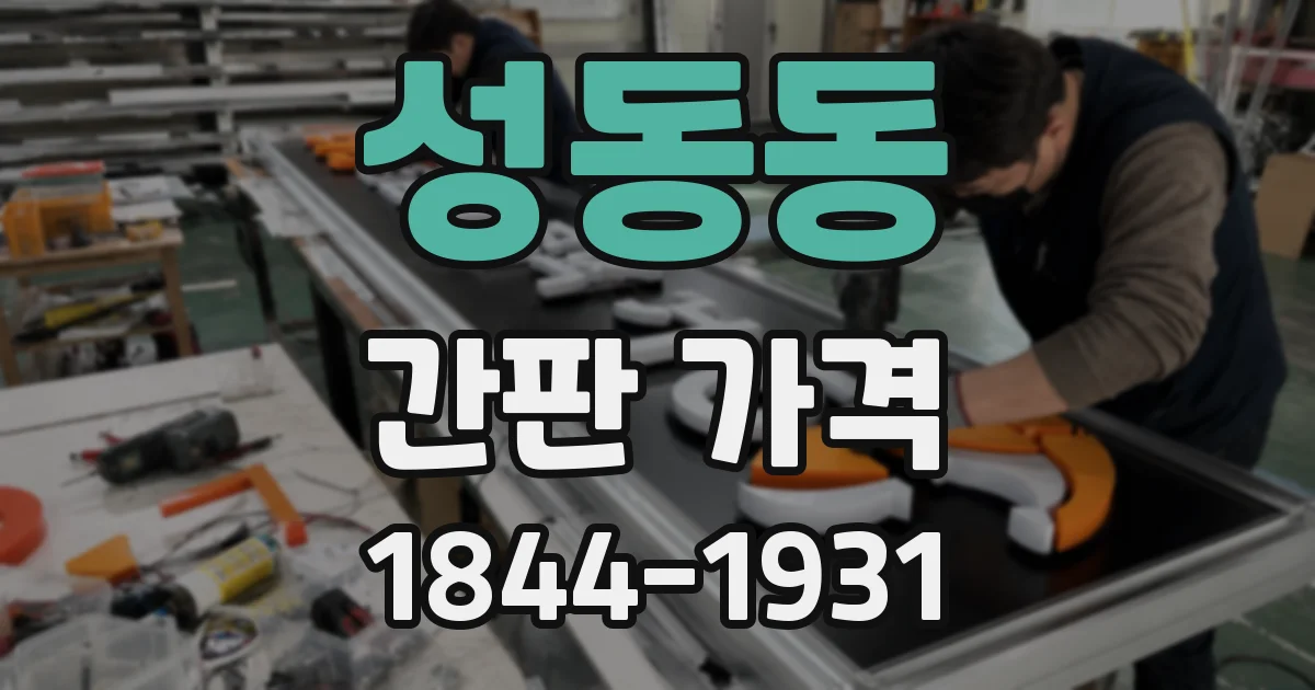성동동 간판 가격