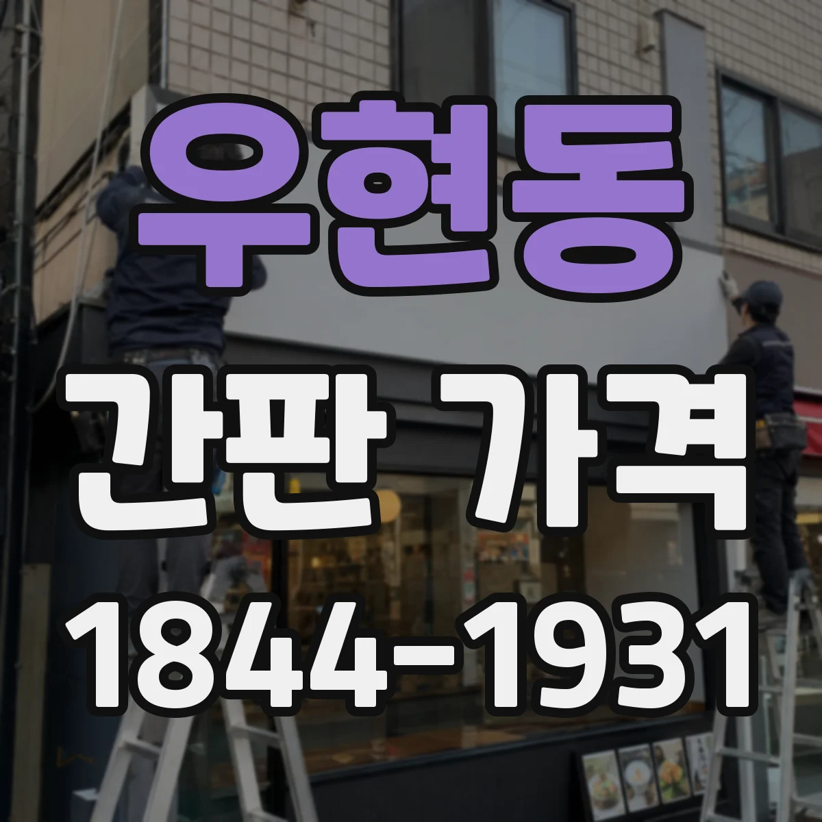 우현동 간판 가격