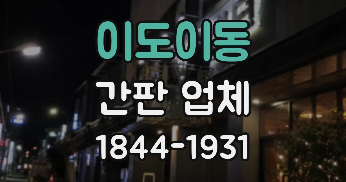 이도이동 간판 업체