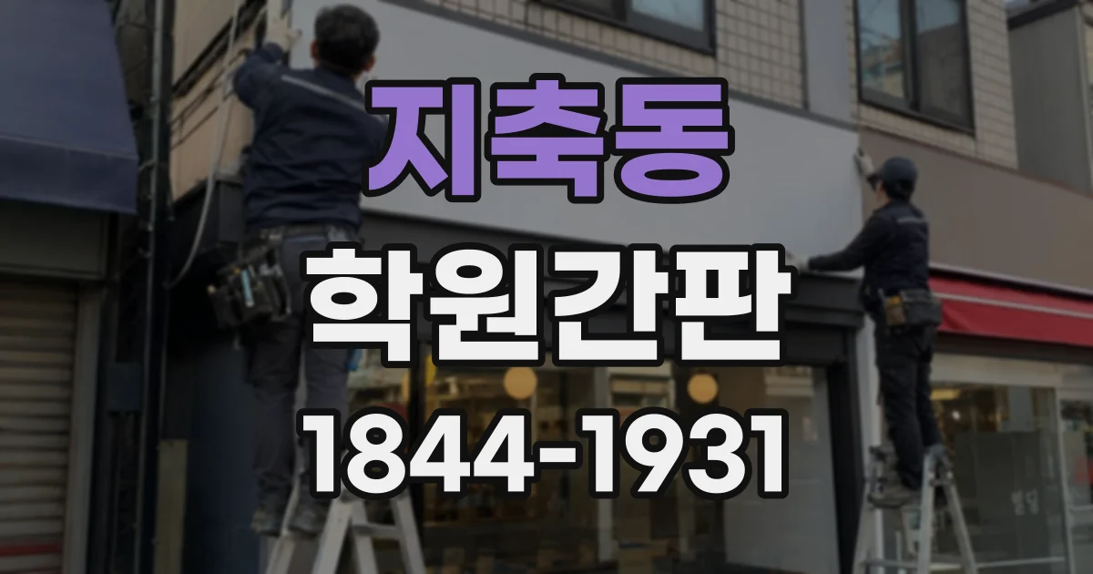 지축동 학원간판