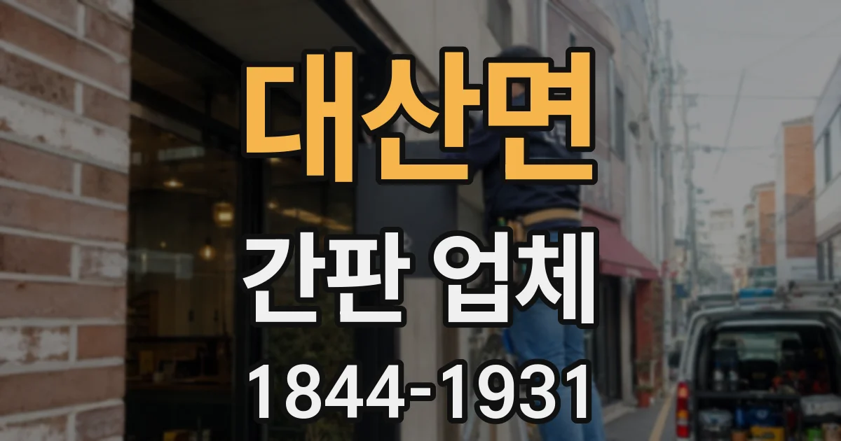 대산면 간판 업체