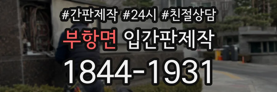 부항면 입간판제작 상담 전화 1844-1931