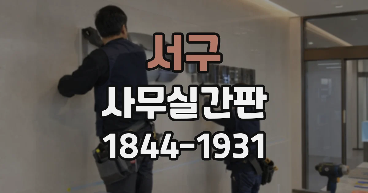 서구 사무실간판