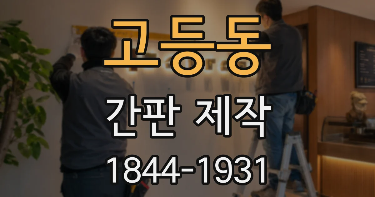 고등동 간판 제작