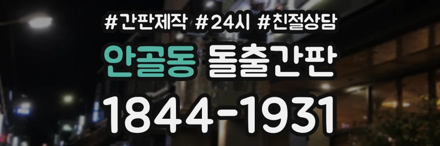 안골동 돌출간판 상담 전화 1844-1931
