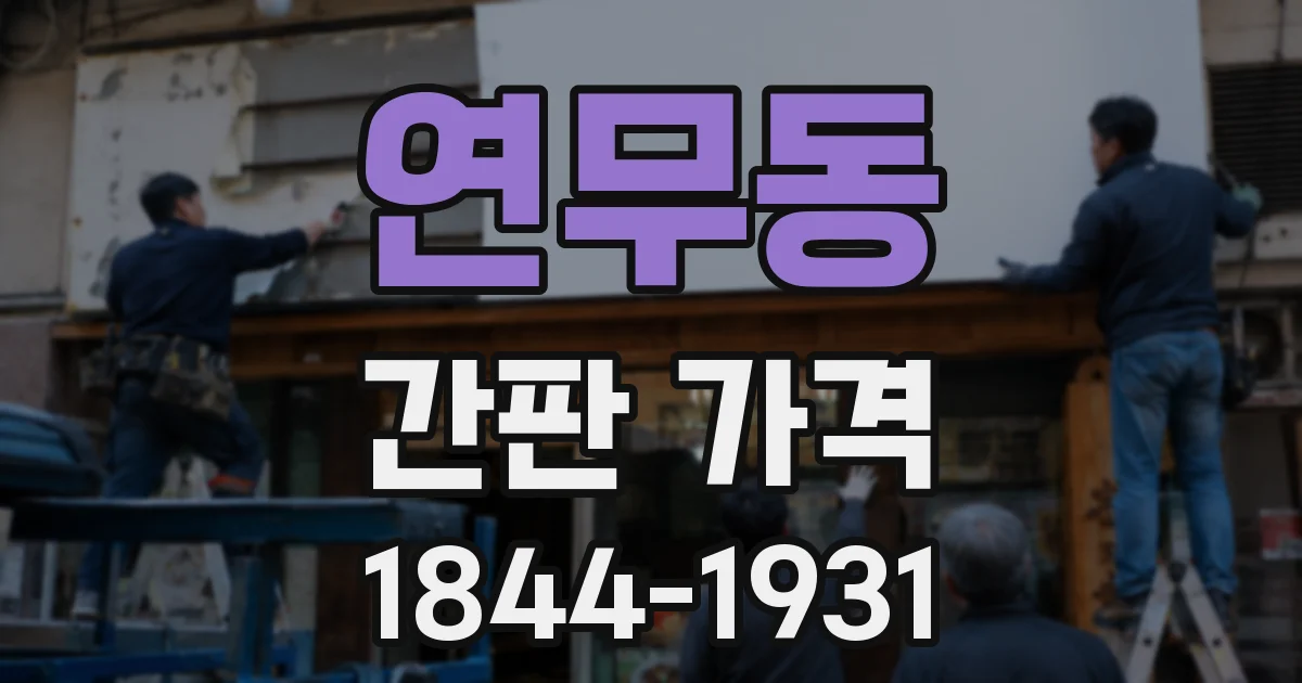 연무동 간판 가격