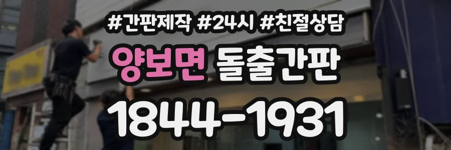 양보면 돌출간판 상담 전화 1844-1931