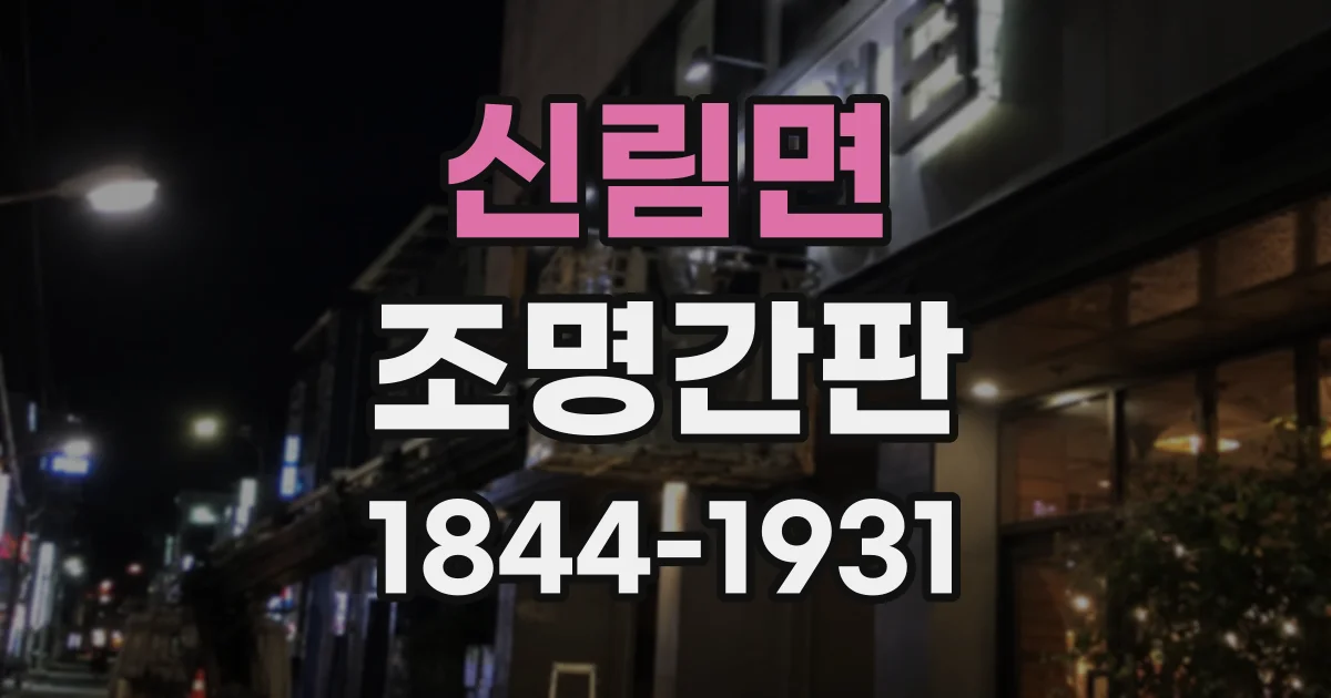 신림면 조명간판