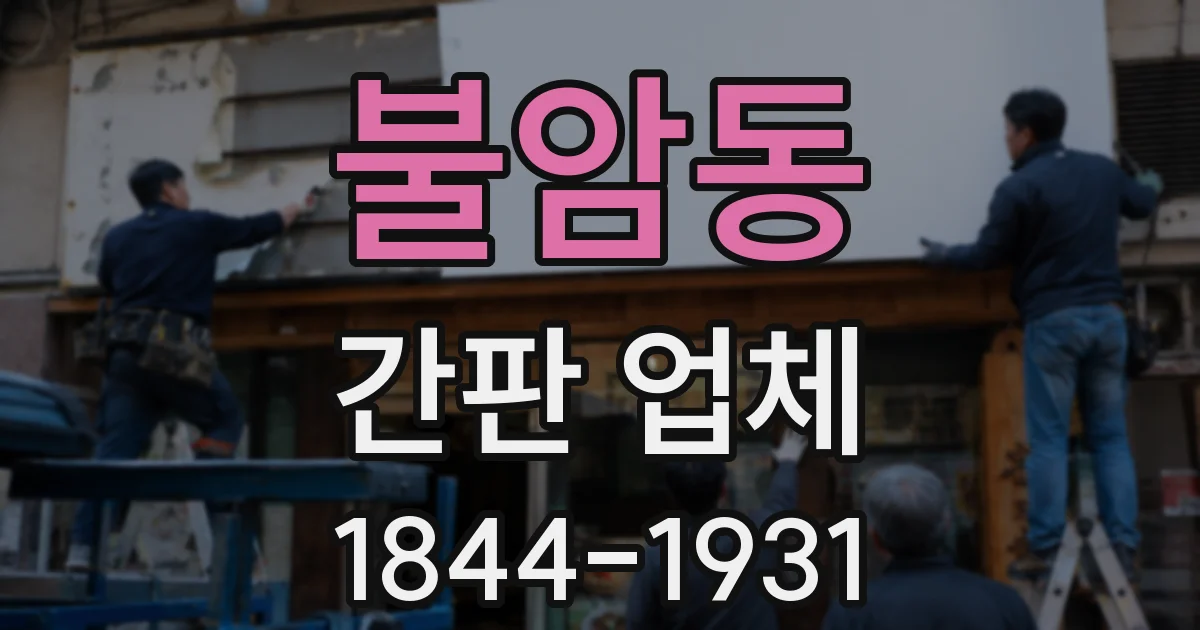 불암동 간판 업체