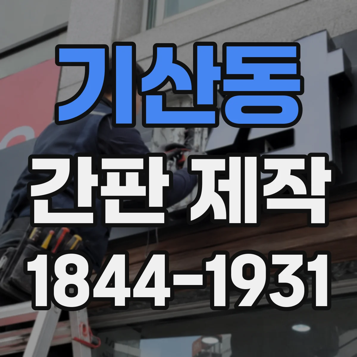 기산동 간판 제작