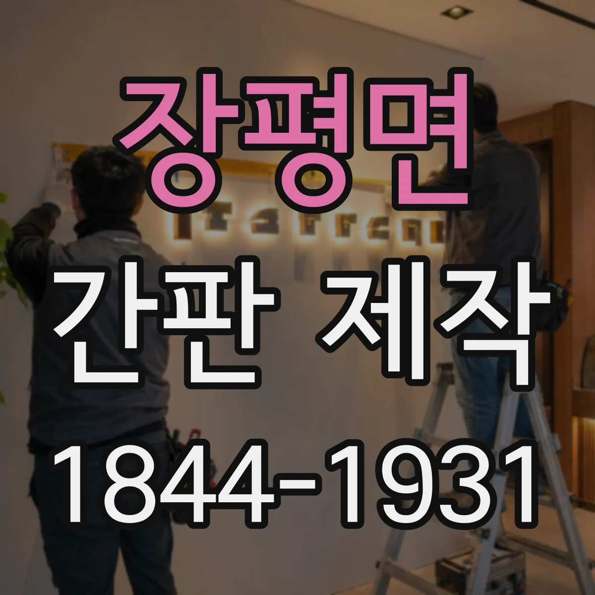 장평면 간판 제작