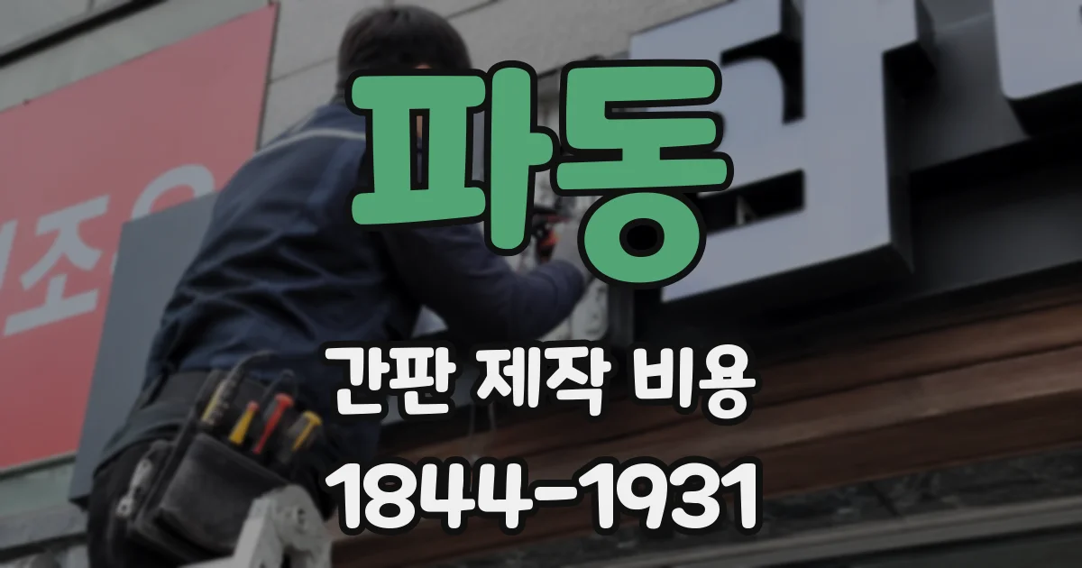 파동 간판 제작 비용