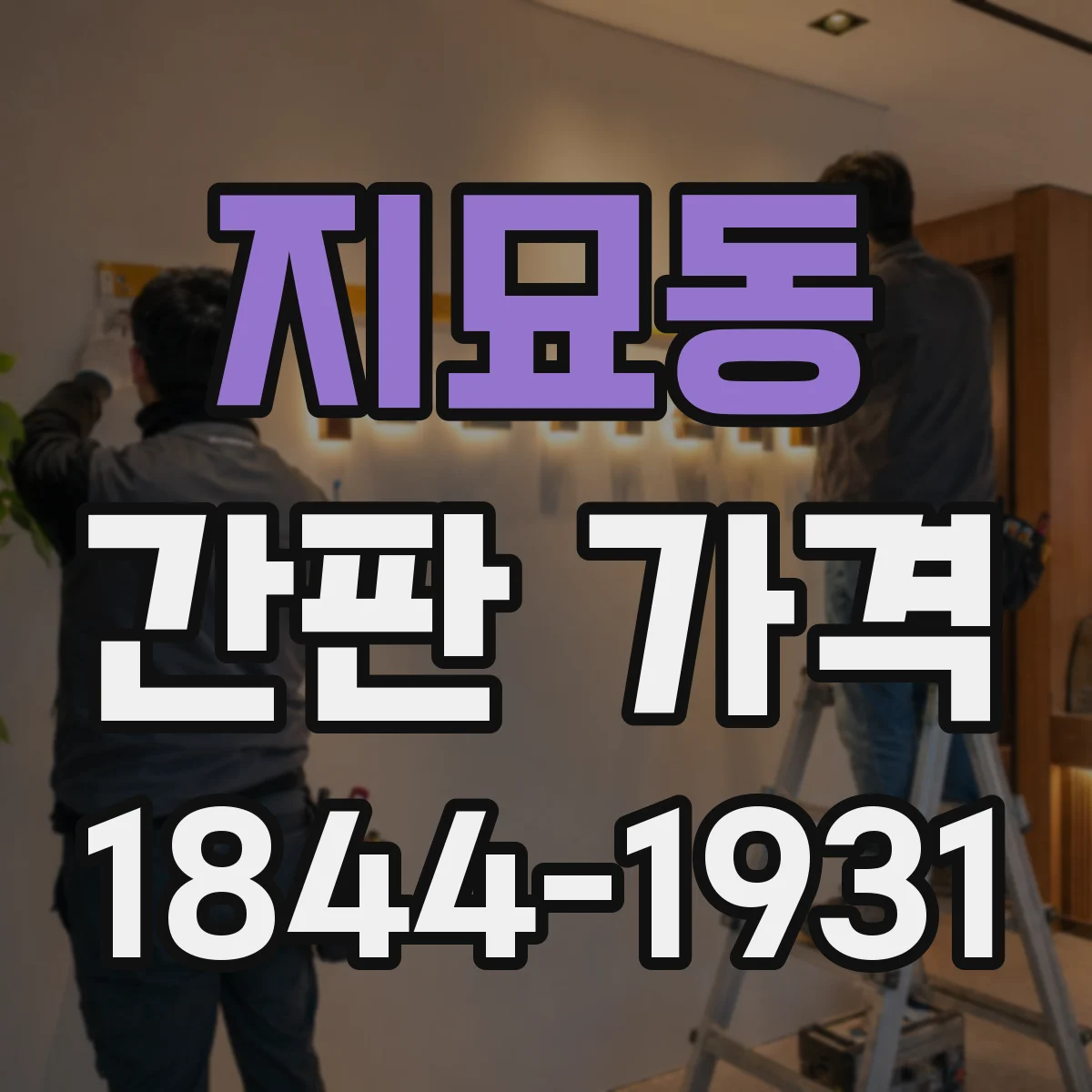 지묘동 간판 가격