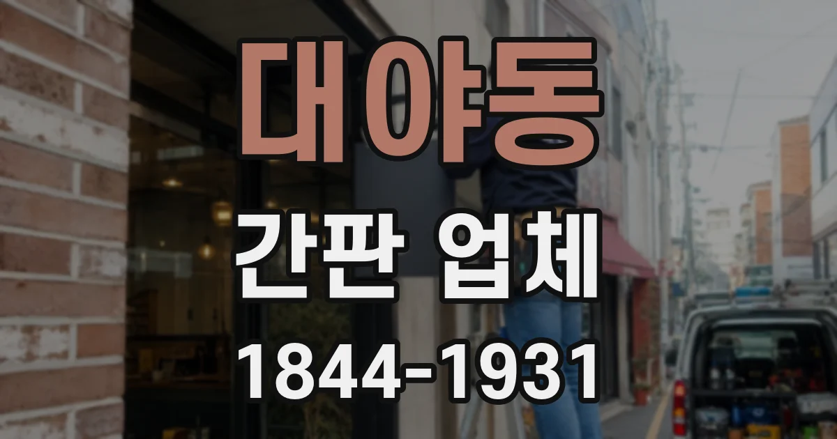 대야동 간판 업체