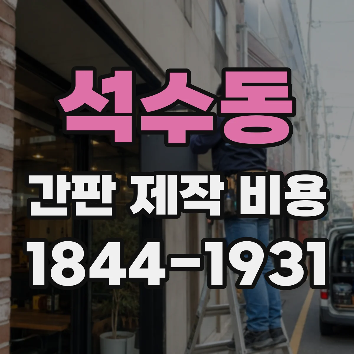 석수동 간판 제작 비용