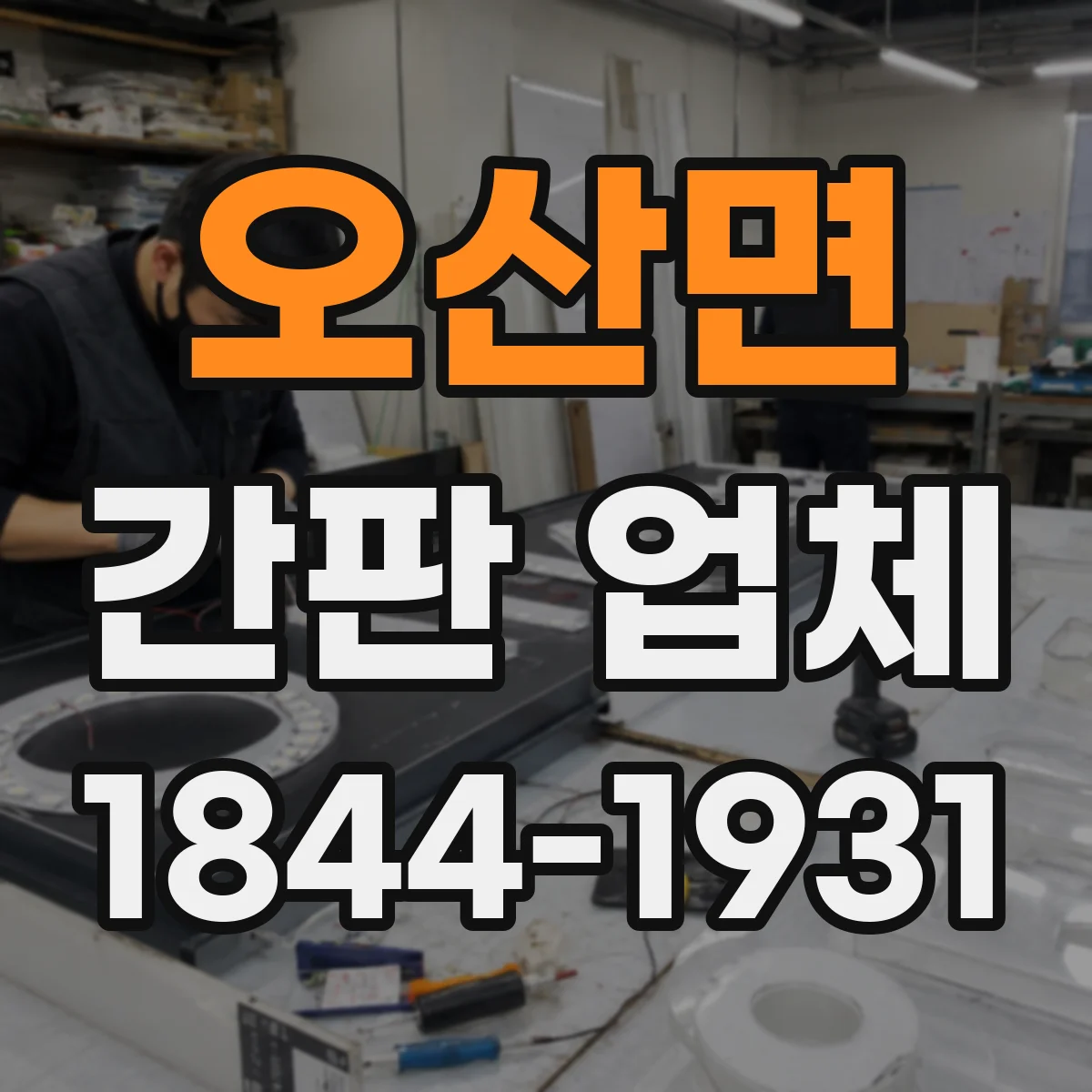 오산면 간판 업체