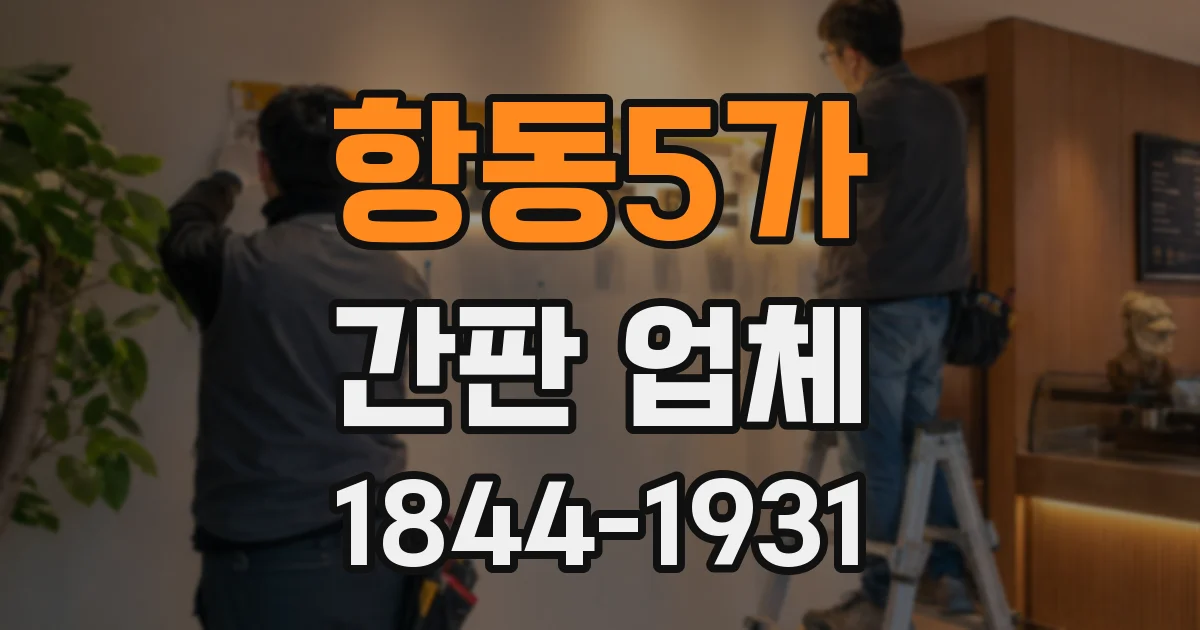 항동5가 간판 업체