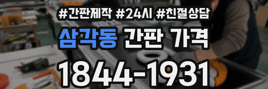 삼각동 간판 가격