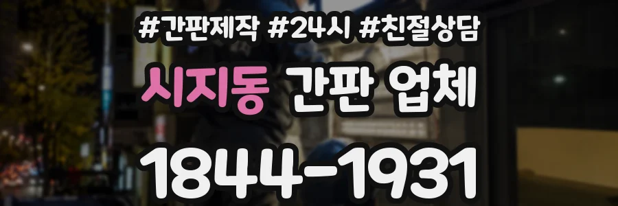 시지동 간판 업체