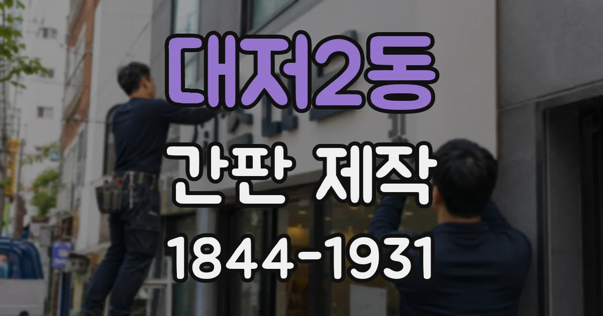 대저2동 간판 제작