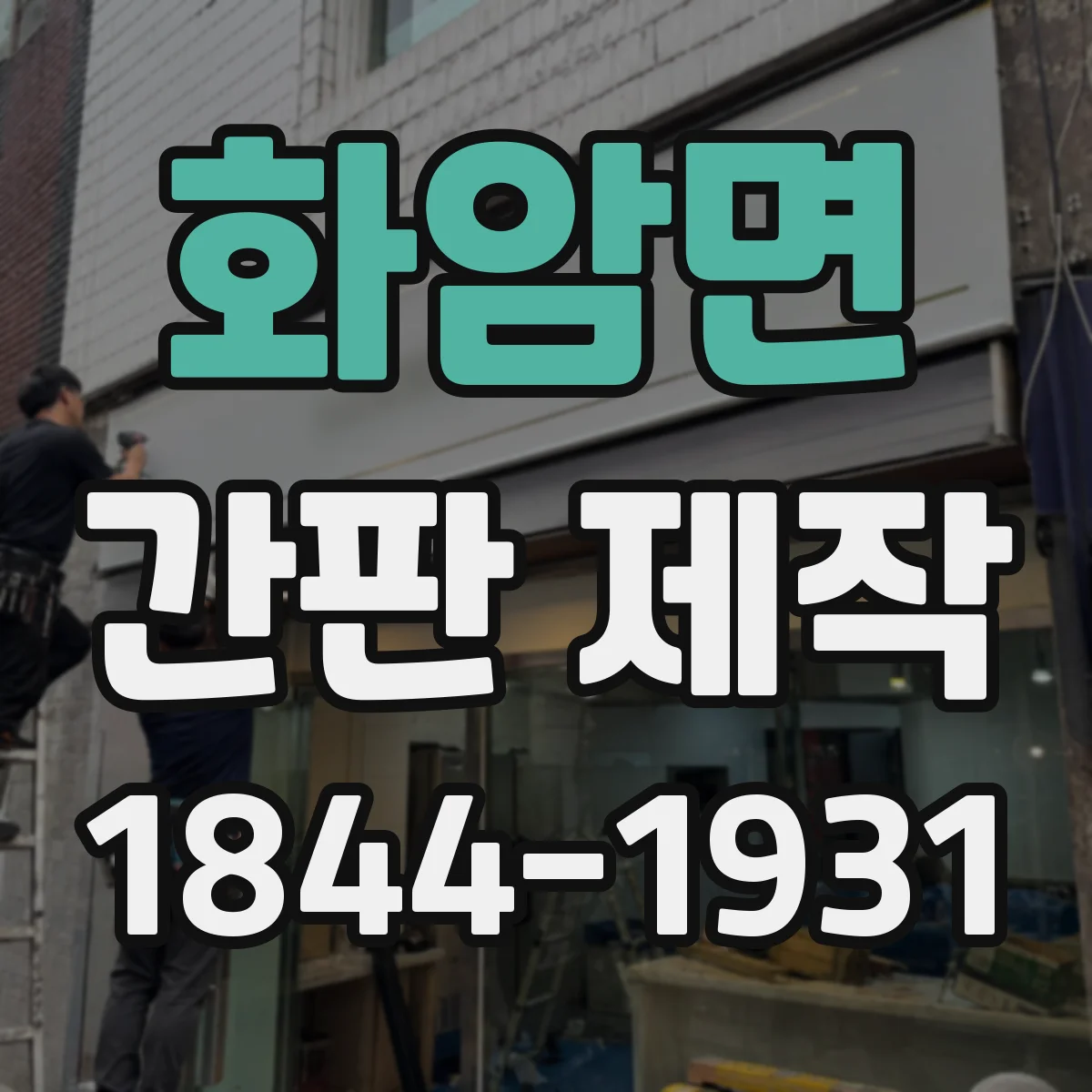 화암면 간판 제작