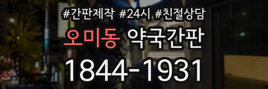 오미동 약국간판 상담 전화 1844-1931