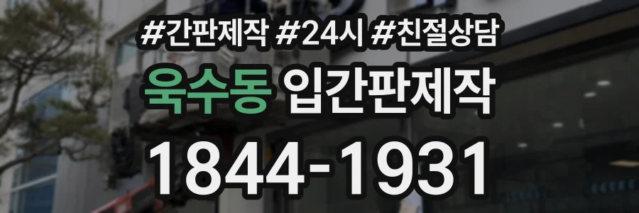 욱수동 입간판제작 상담 전화 1844-1931
