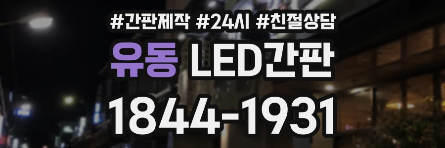 유동 LED간판 상담 전화 1844-1931