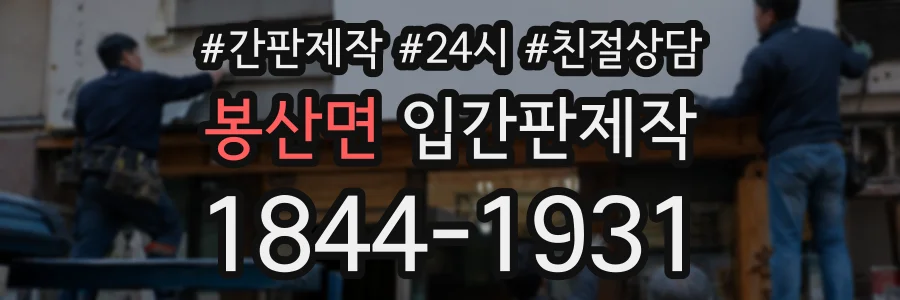 봉산면 입간판제작 상담 전화 1844-1931