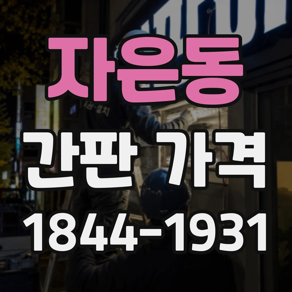 자은동 간판 가격