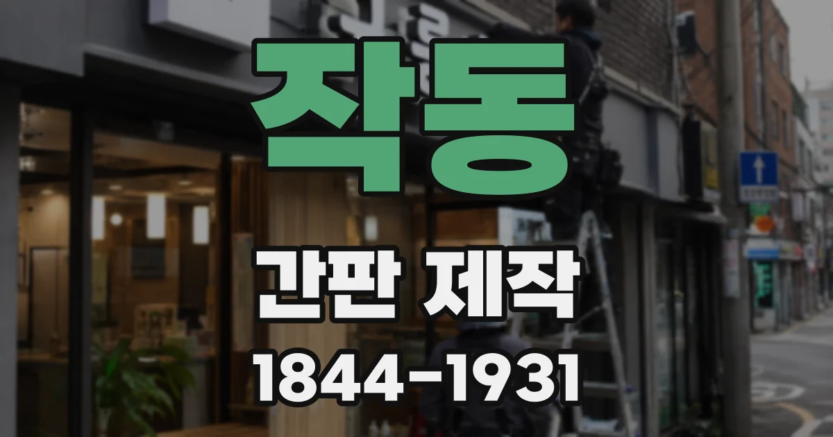 작동 간판 제작