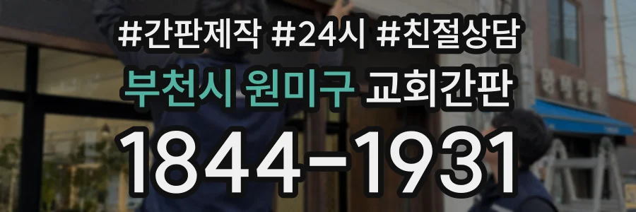 부천시 원미구 교회간판 상담 전화 1844-1931