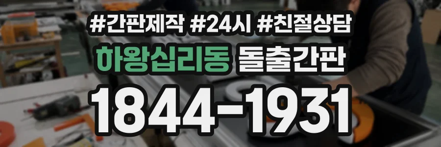 하왕십리동 돌출간판 상담 전화 1844-1931