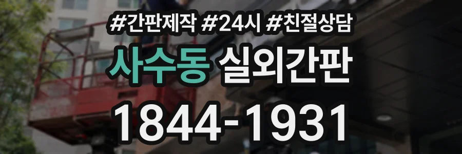 사수동 실외간판 상담 전화 1844-1931