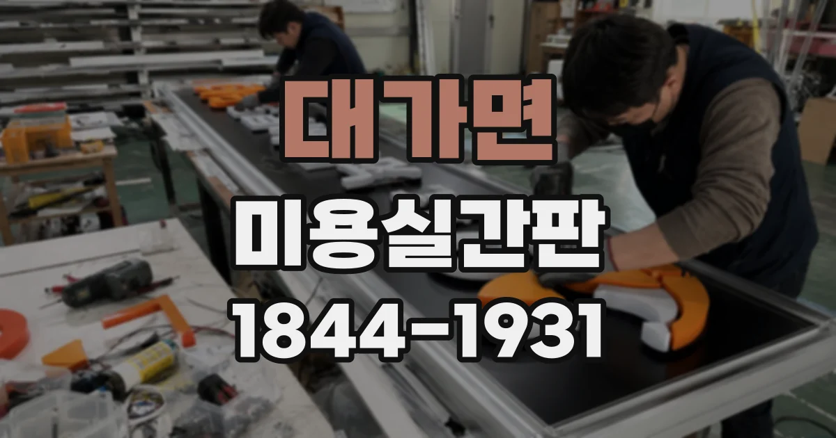 대가면 미용실간판