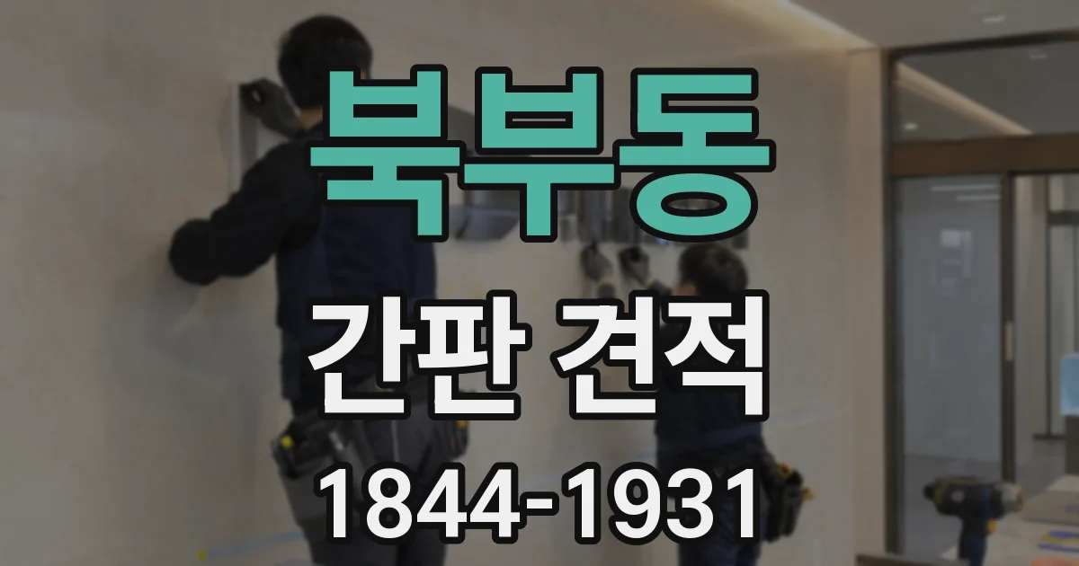 북부동 간판 견적