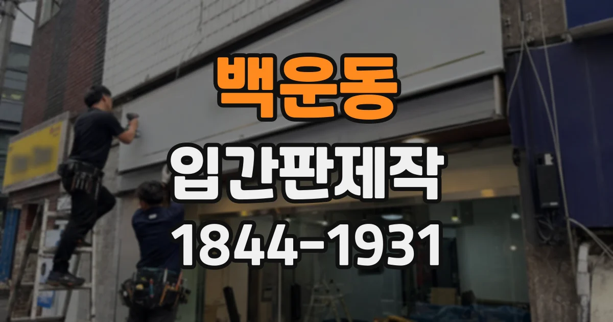 백운동 입간판제작