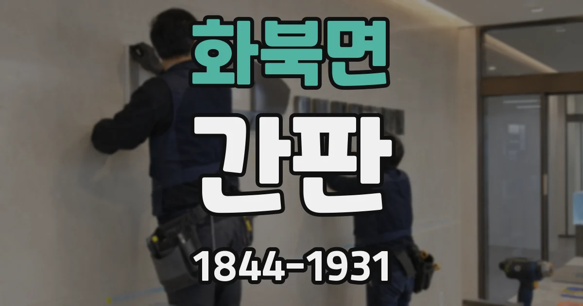화북면 간판