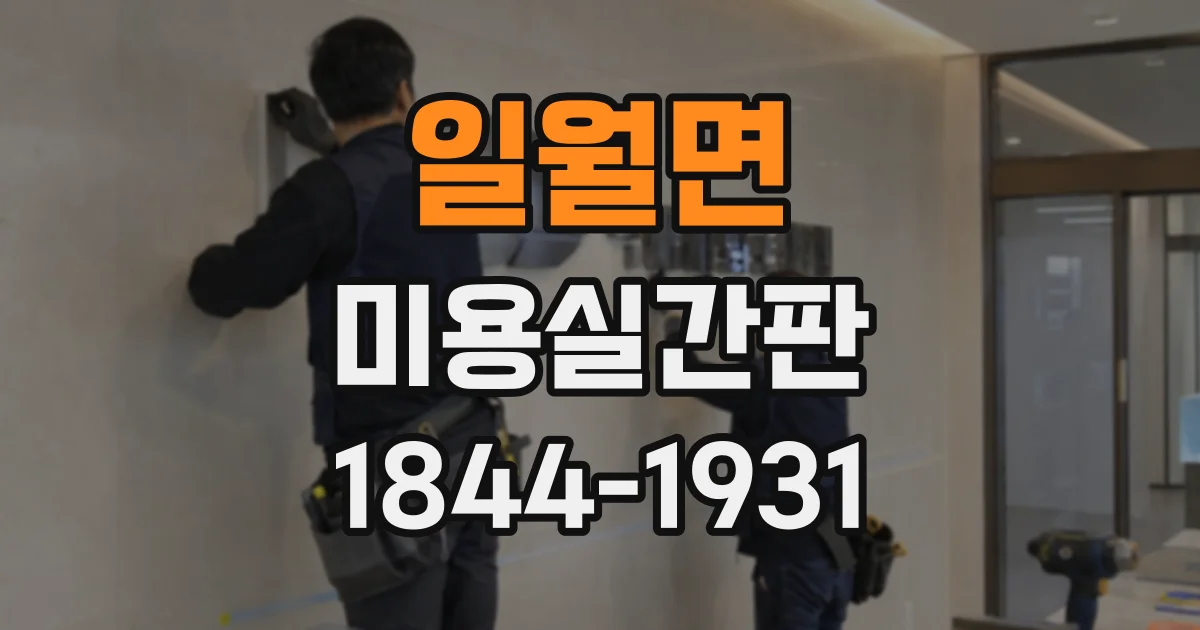일월면 미용실간판